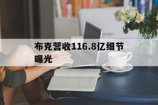 布克营收116.8亿细节曝光的简单介绍