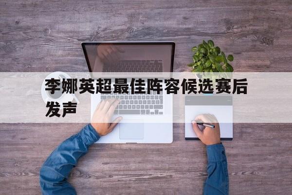 李娜英超最佳阵容候选赛后发声(伊万科维奇有意成为中国国足新任主教练)